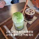 광문고등학교 | 블루리본 고덕동 카페 제이 시그니처 말차를 즐기다