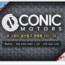 (주)코닉모터스 네이버블로그