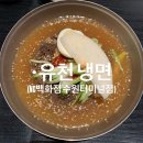 유천 | [수원] 수원 NC백화점 맛집, 유천냉면에서 시원하게 한 끼