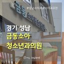[경기 성남] 6년째 다니고 있는 성남 소아과 추천 | 금동소아청소년과의원