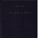 한정찬 시집 [내가 살아오는 동안](제15 시집 / 월간 소방문학. 2015.01.12) 이미지