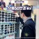 으뜸50안경홍대점 | [홍대] 친절하고 가성비 좋은 맞춤 선글라스 후기(할인중) - 으뜸50안경 홍대점