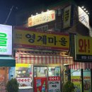 영계마을2 이미지