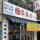 신전떡볶이계룡엄사점 | [맛집#33]계룡 횟집 꺼꾸잽이 초장집