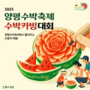 (주)수박이앤엠 | 🍉2025 양평수박축제! 수박의 고장 청운면으로 초대합니다🍉7월 5일~6일 / 청운면 청운용두시장 일원...