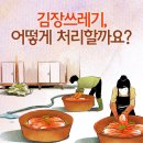 김장쓰레기, 어떻게 처리할까요? 이미지