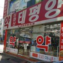 신마산태평양약국 이미지