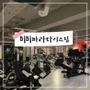 비비파라다이스짐 | 구미 상모동 24시간 헬스장, 600평 최대 규모 구미헬스장 &#39;비비파라다이스짐&#39; 1:1 피티 후기🔥