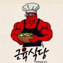 근육식당부평센트럴시티점 이미지