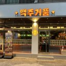 맥주거품 | 화서역 맥주거품 솔직후기! 얼음생맥주에 안주까지 완벽했던 화서역 술집