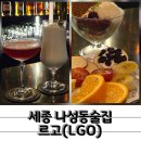 나성동_국세청앞BRT | 분위기 좋은 세종 칵테일바 나성동술집 르고(LGO)