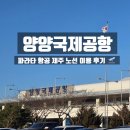 강원특별자치도 국제도시훈련센터(1층) | 양양 국제 공항 파라타 항공 이용 후기/ 무료 주차, 편의점, 시내 이동, 짐 찾기