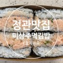 미상주먹김밥 이미지