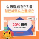 천지농협 | 설혜택 가득! 함평천지몰 전품목 20% 할인 &amp; 설 명절 선물 추천
