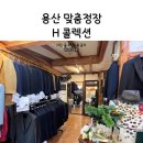 용산 고급 맞춤정장 예복 H 콜렉션 방문 후기