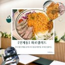 경기도 수원시 팔달구 경수대로 | 수원 인계동 포케 | 포케 맛집 찾다가 다녀온 인계동 와로 샐러드, 파스타 보울 후기