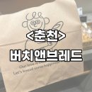 휴식공간 | [춘천] 춘천 베이커리 카페 아늑한 분위기 속 맛있는 휴식! 버치앤브레드 후기, 춘천세계주류마켓 베이커리