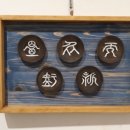 온고이지신 이미지