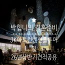 박힘니의 결혼준비6 JK아트컨벤션 상담후기 및 26년 상반기 견적공유