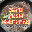 소나무 | 마켓컬리 숭의가든 한돈목살양념구이 후기 feat. 내돈내산 무조건 추천 야르템 합격
