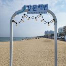 강문해변입구 이미지