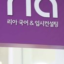리아입시컨설팅학원