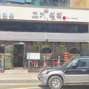 고기원칙시흥 이미지