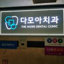 다모아치과의원 - 강남구 언주로 337 | 다모아치과의원