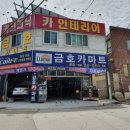 금호카마트