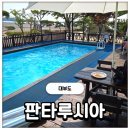 [대부도] 아기자기한 동화 마을 같은 대부도펜션 판타루시아 솔직후기