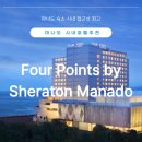 킹스파휘트니스 | 숙소 추천｜포포인츠 마나도(Four Points Manad Manado) 실제 후기 수영장·스파·룸서비스 솔직리뷰
