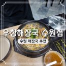 수원-1364 | 우창 해장국 수원 국밥 주차 가는 길 후기