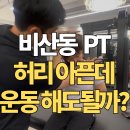 평촌우리병원 | 평촌 안양비산동 pt샵 다이알피티 허리 아픈데 운동을 해도 될까??