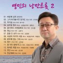 영민 의 낭만트롯 2 -바람에 실려&그저 바라볼수만 있어도&터미널&보라빛 엽서&꿈이어도 사랑할래요&애심&꽃을든 남자&내생의 마지막 사랑 이미지