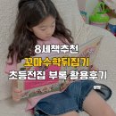 더착한수학 | 8세책추천 꼬마수학뒤집기 초등전집 부록 활용후기