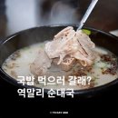 응암역2번출구 앞 (국민은행) | 응암 역말리 순대 국밥 보쌈 내돈 내산 후기