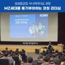 [삼성중공업 시니어리더십강의] 중간관리자_MZ세대소통_리더십강사 박지영