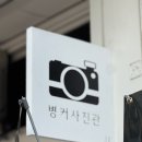 남구청 | 울산 증명사진 병커 사진관, 남구청 근처 울산사진관 후기