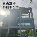 인더뷰 | 아이랑 왕송호수 카페 다녀왔어요 카페인더뷰 솔직 방문 후기