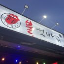 불 혓바닭 이미지