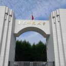2026년 화동사범대학교 국제유학생 본과 모집 요강 이미지