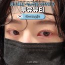 영양빵 | 광주 속눈썹 투유뷰티 유목민 정착한 유지력 좋은 속눈썹펌 언더펌 듀얼펌 후기