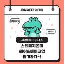 [화서미용학원]미용학원, IBR뷰티아카데미 제2회 K-FEATA 스테이지온미 헤어&amp;메이크업 참가하다~!