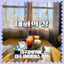 대화장여관 | 대구 데이트코스추천 카페 대화의장 방문후기