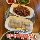 양산서창맛집 박가네왕족발 | 인생 불족발을 만나다!