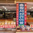 충청건어물 이미지