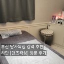 하단덴바스타호텔 | 부산 남자 브라질리언왁싱은 '맨즈왁싱' 강력 추천 리얼방문 후기