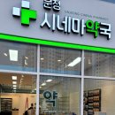 운정시네마약국 이미지