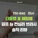 혜림개발 | 혜림쌤 공동개발한 더툴랩 해피림 탱글 밀착 듀오(브러쉬&스펀지 세트) 솔직 리뷰