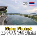 태국 푸켓 여행 허니문 자유여행 리조트 추천 노쿠 푸켓 숙박 후기